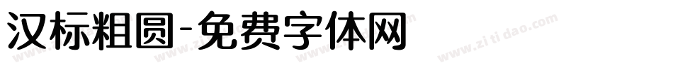 汉标粗圆字体转换