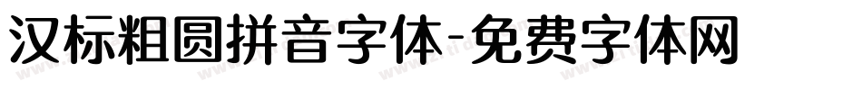 汉标粗圆拼音字体字体转换