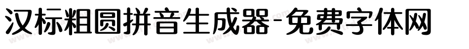 汉标粗圆拼音生成器字体转换