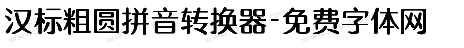 汉标粗圆拼音转换器字体转换