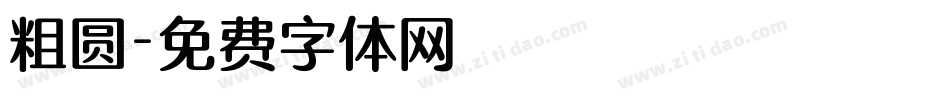 粗圆字体转换