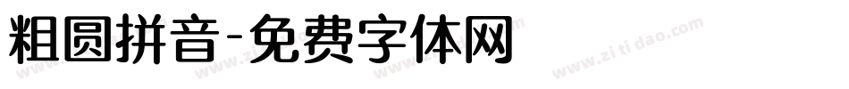 粗圆拼音字体转换