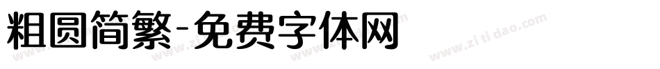 粗圆简繁字体转换