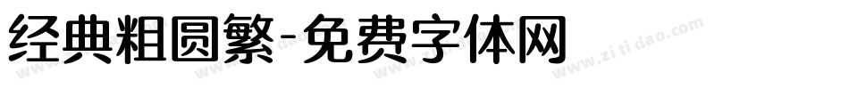经典粗圆繁字体转换