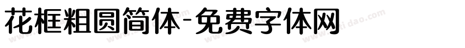 花框粗圆简体字体转换