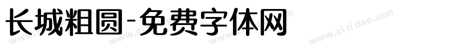 长城粗圆字体转换
