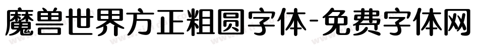 魔兽世界方正粗圆字体字体转换