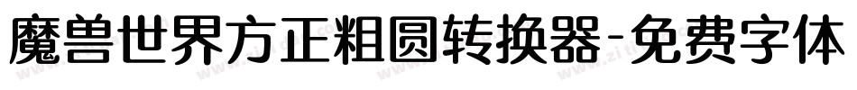 魔兽世界方正粗圆转换器字体转换