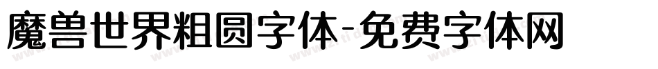 魔兽世界粗圆字体字体转换
