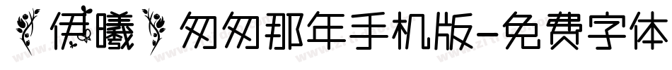 【伊曦】匆匆那年手机版字体转换