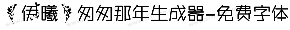 【伊曦】匆匆那年生成器字体转换