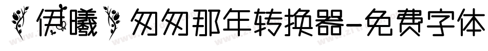 【伊曦】匆匆那年转换器字体转换
