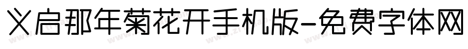 义启那年菊花开手机版字体转换