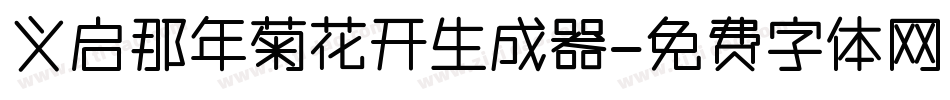 义启那年菊花开生成器字体转换