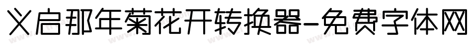 义启那年菊花开转换器字体转换