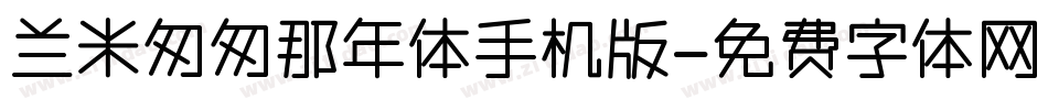 兰米匆匆那年体手机版字体转换