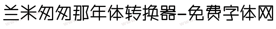 兰米匆匆那年体转换器字体转换