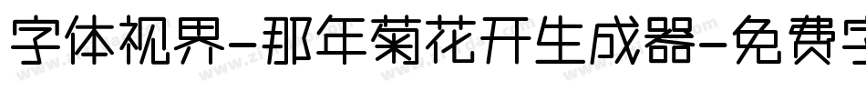 字体视界-那年菊花开生成器字体转换