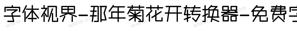 字体视界-那年菊花开转换器字体转换