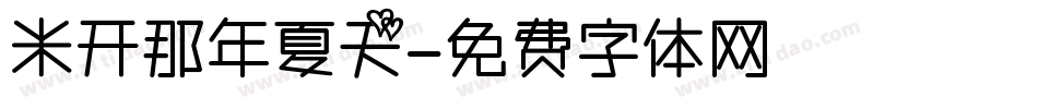 米开那年夏天字体转换