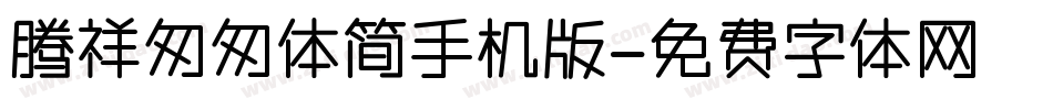 腾祥匆匆体简手机版字体转换