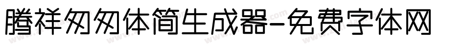 腾祥匆匆体简生成器字体转换