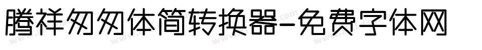 腾祥匆匆体简转换器字体转换