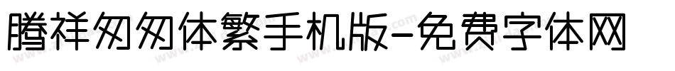 腾祥匆匆体繁手机版字体转换