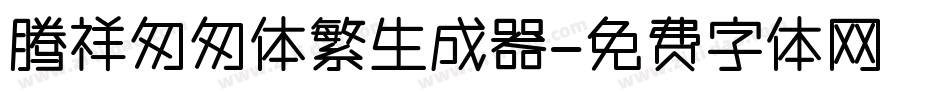 腾祥匆匆体繁生成器字体转换