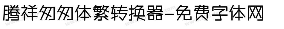 腾祥匆匆体繁转换器字体转换