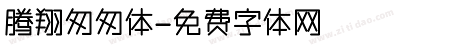 腾翔匆匆体字体转换