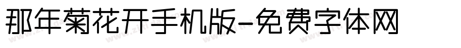 那年菊花开手机版字体转换