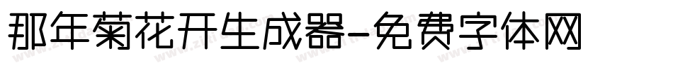 那年菊花开生成器字体转换