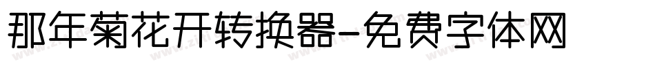 那年菊花开转换器字体转换