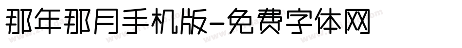 那年那月手机版字体转换