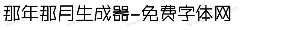 那年那月生成器字体转换