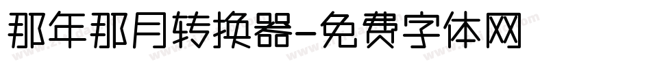 那年那月转换器字体转换