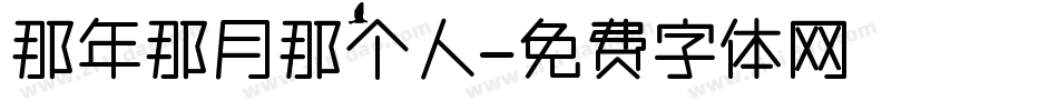 那年那月那个人字体转换