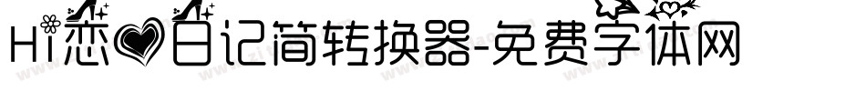 Hi恋爱日记简转换器字体转换
