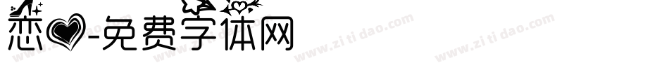 恋爱字体转换
