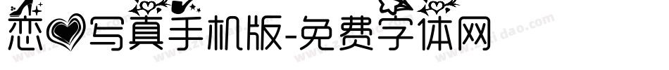 恋爱写真手机版字体转换