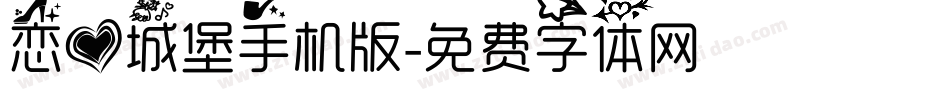恋爱城堡手机版字体转换