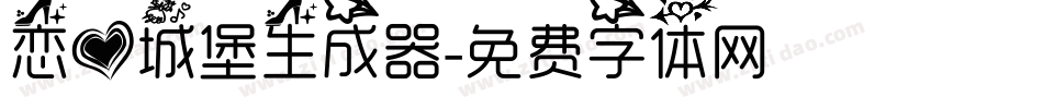 恋爱城堡生成器字体转换
