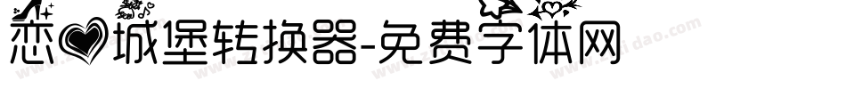 恋爱城堡转换器字体转换
