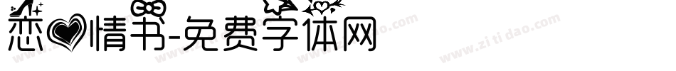恋爱情书字体转换