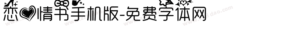 恋爱情书手机版字体转换