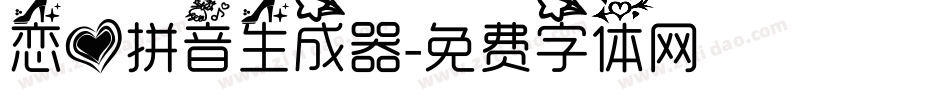 恋爱拼音生成器字体转换