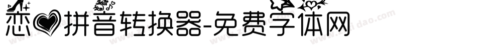 恋爱拼音转换器字体转换