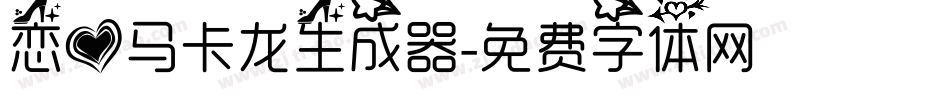 恋爱马卡龙生成器字体转换