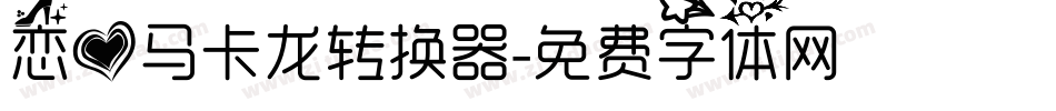 恋爱马卡龙转换器字体转换